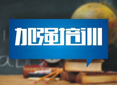 加強(qiáng)培訓(xùn)，提高業(yè)務(wù)水平